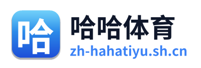哈哈体育
